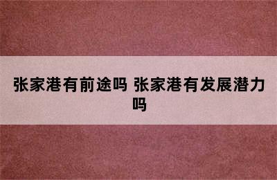 张家港有前途吗 张家港有发展潜力吗